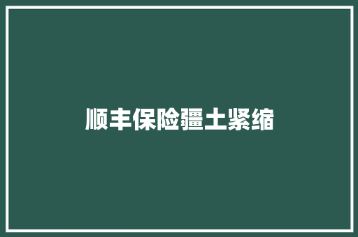 顺丰保险疆土紧缩