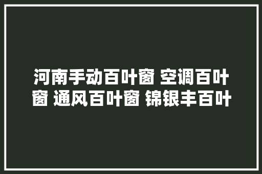 河南手动百叶窗 空调百叶窗 通风百叶窗 锦银丰百叶窗厂家