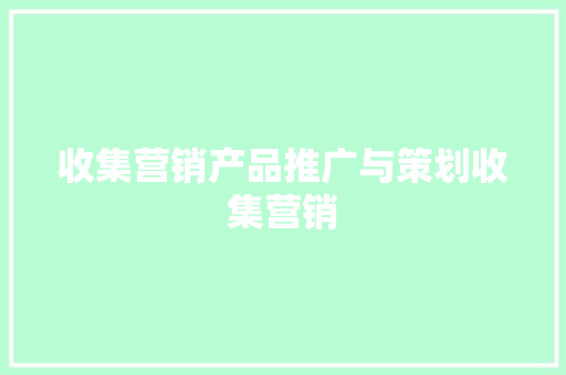 收集营销产品推广与策划收集营销