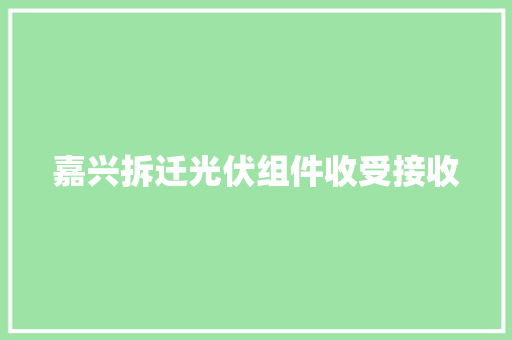 嘉兴拆迁光伏组件收受接收
