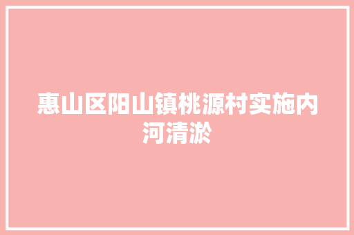 惠山区阳山镇桃源村实施内河清淤