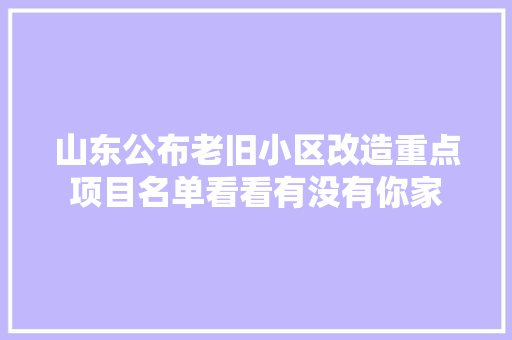 山东公布老旧小区改造重点项目名单看看有没有你家