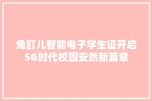 兔盯儿智能电子学生证开启5G时代校园安然新篇章