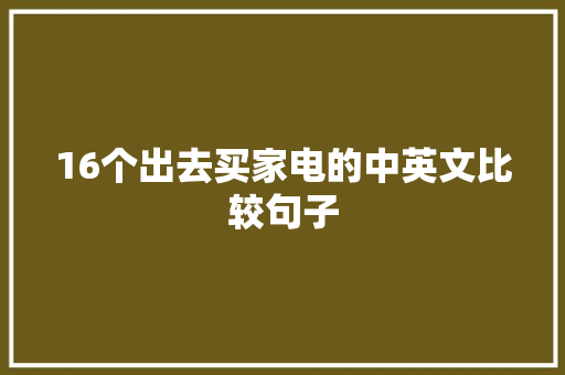 16个出去买家电的中英文比较句子