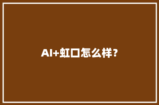 AI+虹口怎么样？
