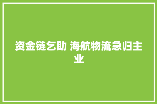 资金链乞助 海航物流急归主业