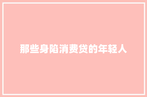 那些身陷消费贷的年轻人