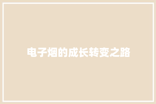 电子烟的成长转变之路