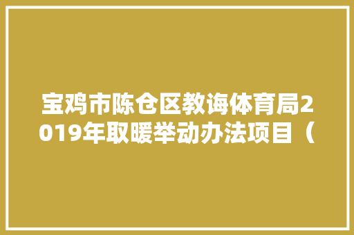 宝鸡市陈仓区教诲体育局2019年取暖举动办法项目（天然气）公开招标通知书记