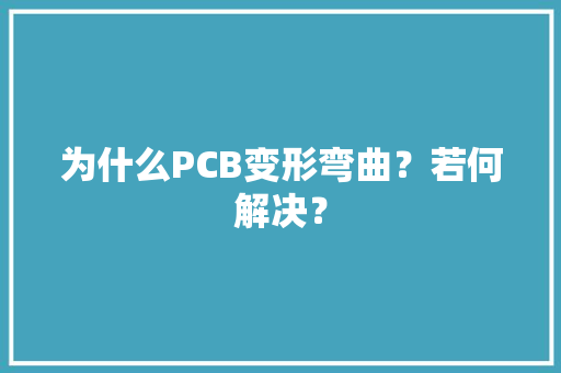为什么PCB变形弯曲？若何解决？
