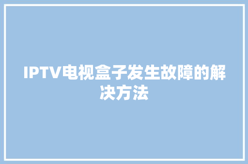 IPTV电视盒子发生故障的解决方法