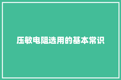 压敏电阻选用的基本常识