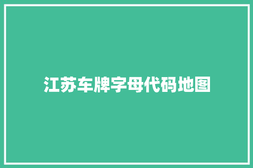 江苏车牌字母代码地图