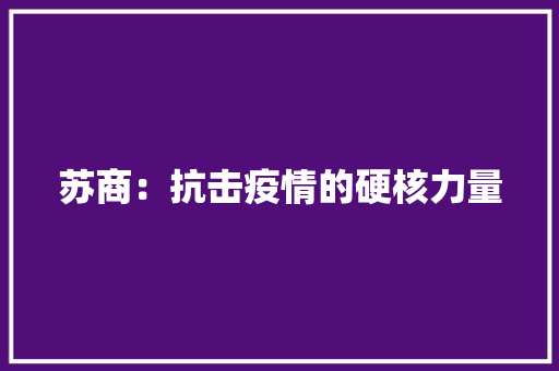 苏商：抗击疫情的硬核力量