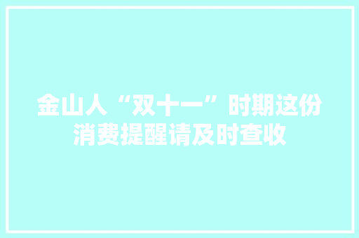 金山人“双十一”时期这份消费提醒请及时查收