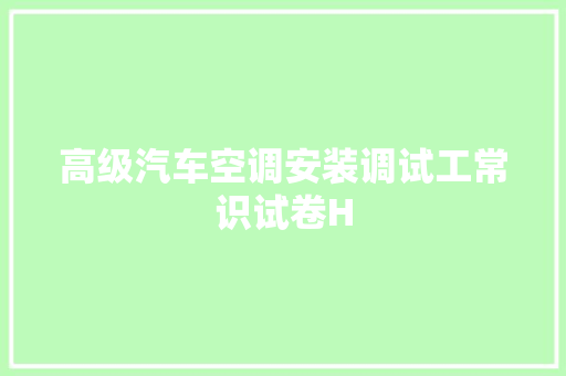 高级汽车空调安装调试工常识试卷H