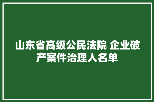 山东省高级公民法院 企业破产案件治理人名单