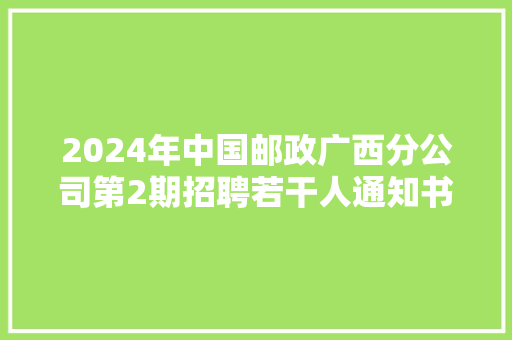 2024年中国邮政广西分公司第2期招聘若干人通知书记