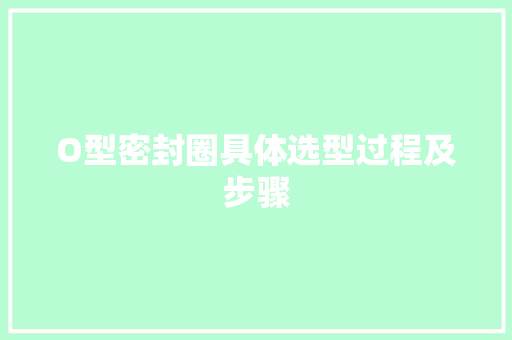 O型密封圈具体选型过程及步骤