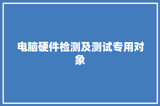 电脑硬件检测及测试专用对象