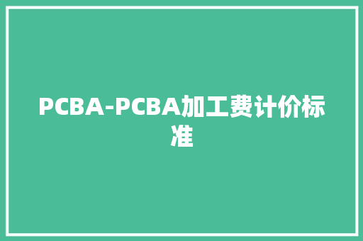PCBA-PCBA加工费计价标准