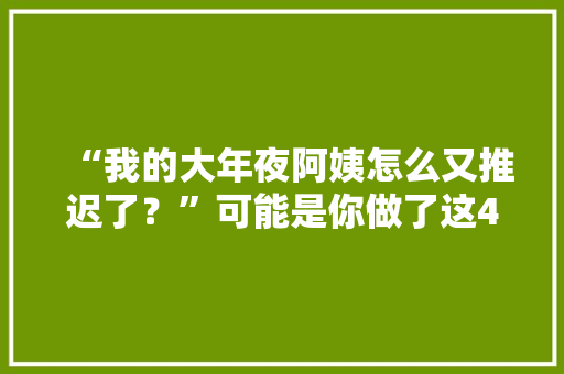 “我的大年夜阿姨怎么又推迟了？”可能是你做了这4件伤子宫的事