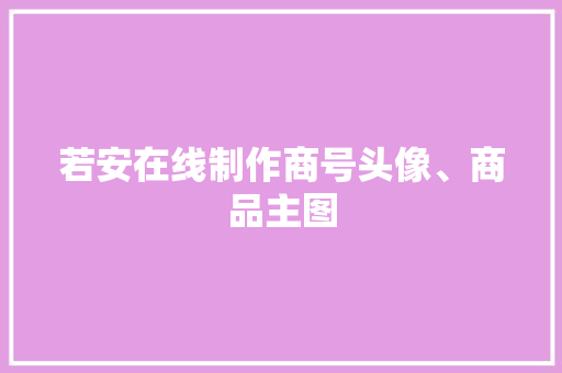 若安在线制作商号头像、商品主图