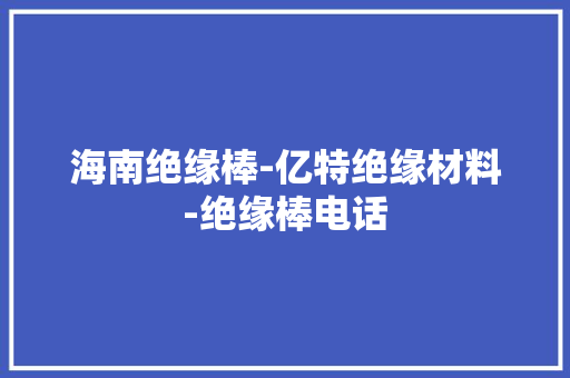 海南绝缘棒-亿特绝缘材料-绝缘棒电话