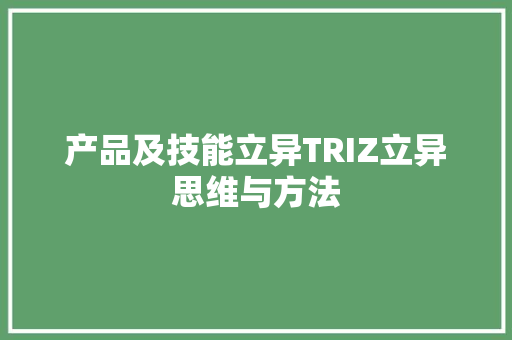 产品及技能立异TRIZ立异思维与方法