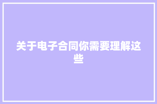 关于电子合同你需要理解这些