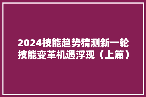 2024技能趋势猜测新一轮技能变革机遇浮现（上篇）