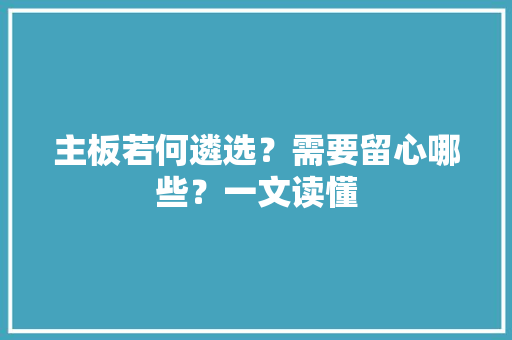 主板若何遴选？需要留心哪些？一文读懂