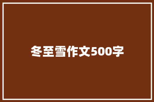 揭秘电子画册制作流程打造环球无双的作品