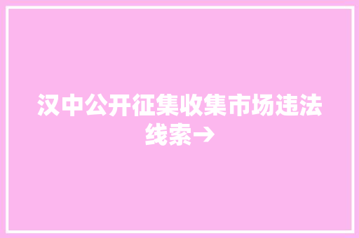 汉中公开征集收集市场违法线索→