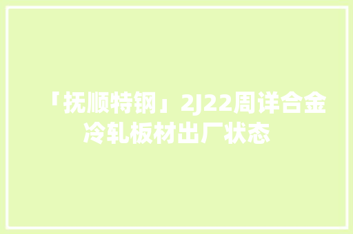 「抚顺特钢」2J22周详合金冷轧板材出厂状态