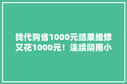 找代购省1000元结果维修又花1000元！连续阴雨小心家里的干燥剂变成包包杀手