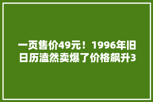 一页售价49元！1996年旧日历溘然卖爆了价格飙升30倍