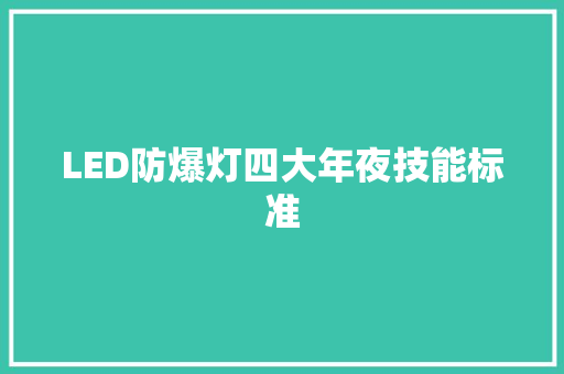 LED防爆灯四大年夜技能标准