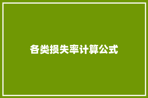 各类损失率计算公式