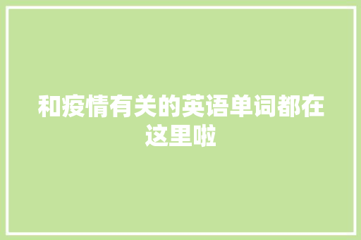 和疫情有关的英语单词都在这里啦