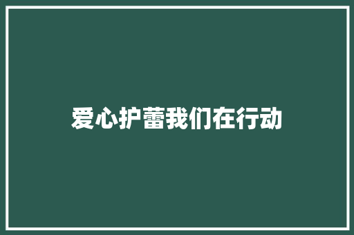 爱心护蕾我们在行动