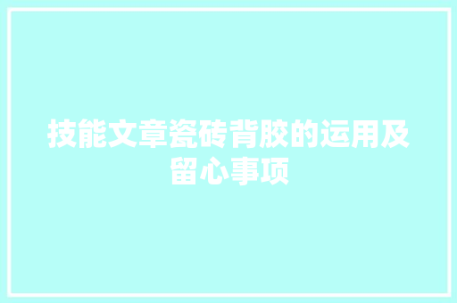 技能文章瓷砖背胶的运用及留心事项