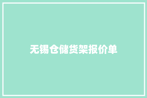 无锡仓储货架报价单