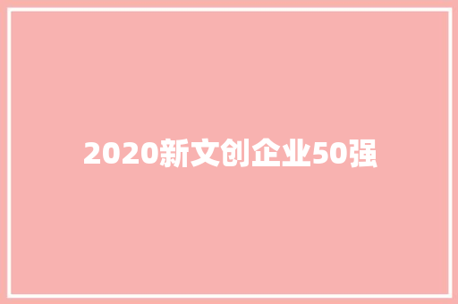 2020新文创企业50强