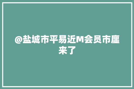@盐城市平易近M会员市廛来了