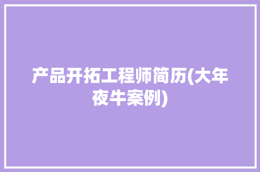 产品开拓工程师简历(大年夜牛案例)