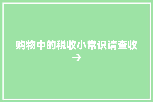 购物中的税收小常识请查收→