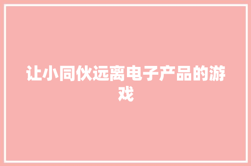让小同伙远离电子产品的游戏
