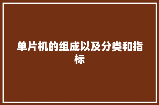 单片机的组成以及分类和指标