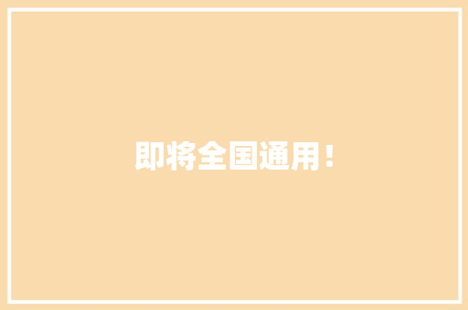 即将全国通用！